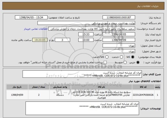 استعلام ایران کد مشابه انتخاب  شده است 
 ********Mikrotik  CCR1072-1G-8s plus+ *****