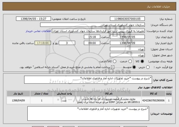 استعلام *شرح در پیوست *خرید تجهیزات اداره آمار و فناوری اطلاعات*