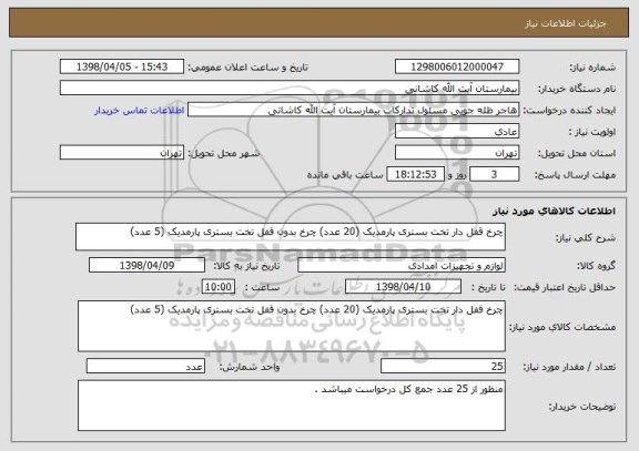 استعلام چرخ قفل دار تخت بستری پارمدیک (20 عدد) چرخ بدون قفل تخت بستری پارمدیک (5 عدد)  