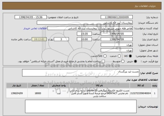 استعلام چست لید بزرگسال 