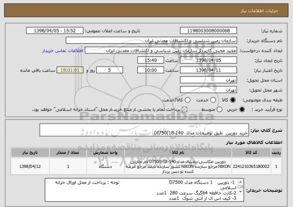 استعلام     
خرید دوربین  طبق توضیحات مدل  d750(18-140)