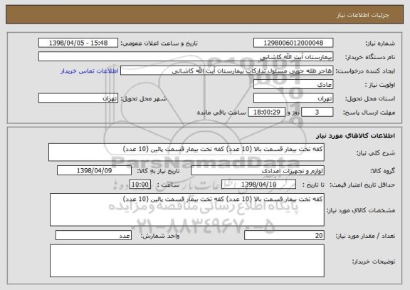 استعلام کفه تخت بیمار قسمت بالا (10 عدد) کفه تخت بیمار قسمت پائین (10 عدد) 