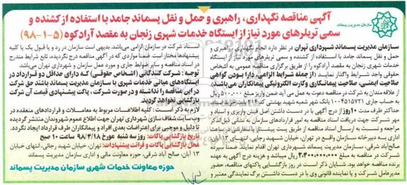 آگهی مناقصه, مناقصه نگهداری، راهبری و حمل و نقل پسماند جامد... 