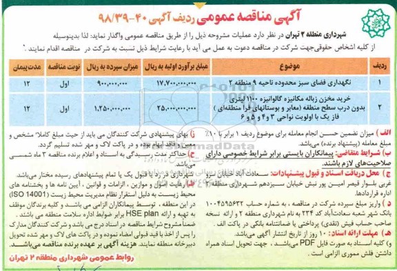 آگهی مناقصه عمومی , مناقصه نگهداری فضای سبز... 