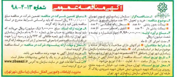 مناقصه عمومی , مناقصه خرید و تحویل 230 عدد مبلمان شهری