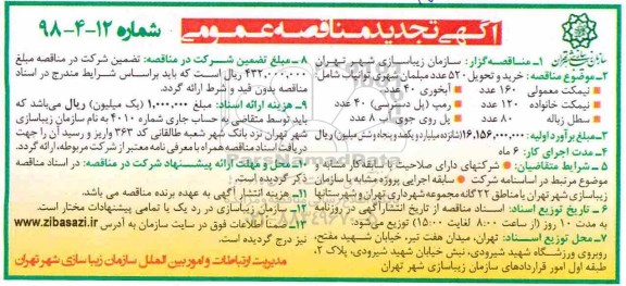 تجدید مناقصه عمومی , تجدید مناقصه خرید و تحویل 520 عدد مبلمان شهری توانیاب