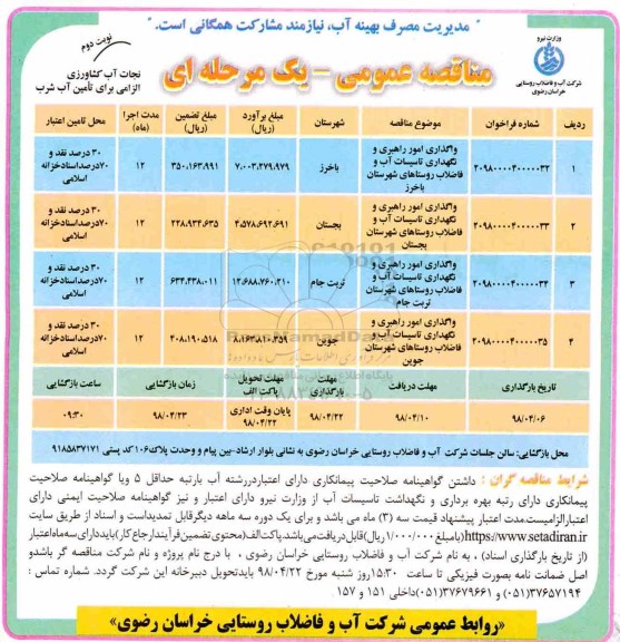 مناقصه عمومی , مناقصه واگذاری امور راهبری و نگهداری تاسیسات آب و فاضلاب - نوبت دوم 