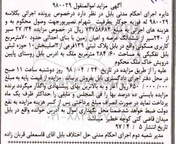 آگهی مزایده مزایده مقدار 27.34 سیر از 240 سیر ششدانگ عرصه زمین