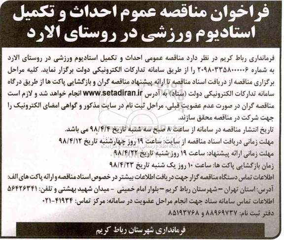 مناقصه ,فراخوان مناقصه عمومی احداث و تکمیل استادیوم ورزشی