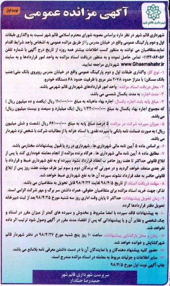 مزایده واگذاری طبقات اول و دوم پارکینگ عمومی