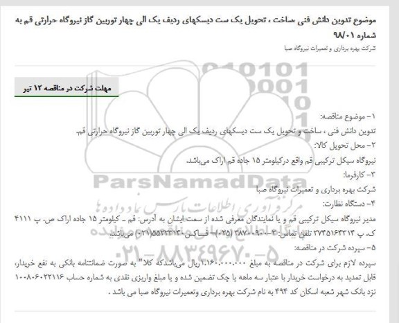 مناقصه , مناقصه تدوین دانش فنی، ساخت، تحویل یک ست دیسک های ردیف یک الی چهار 