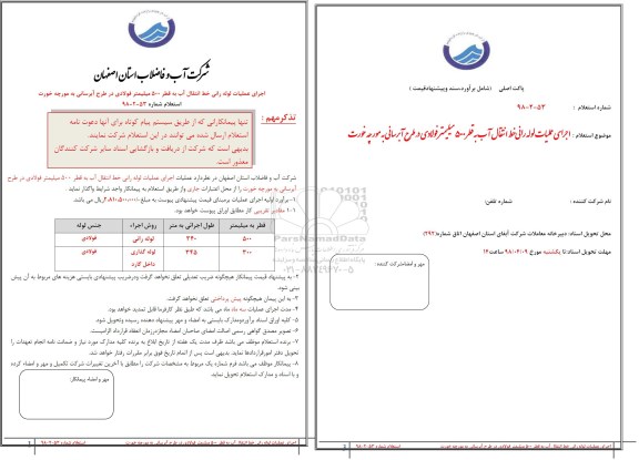 استعلام , استعلام اجرای عملیات لوله رانی خط انتقال آب به قطر 500 میلیمتر فولادی
