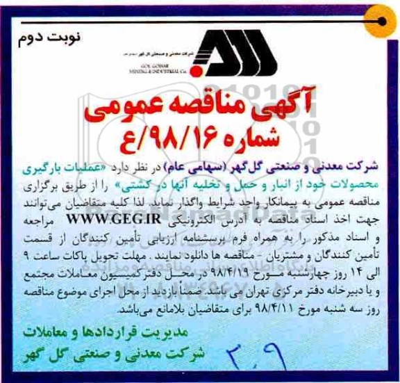 آگهی مناقصه عمومی ,مناقصه  عملیات بارگیری محصولات از انبارنوبت دوم
