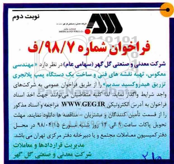 مناقصه تهیه نقشه های فنی و ساخت یک دستگاه پمپ نوبت دوم