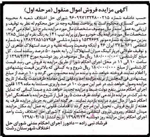 مزایده یک دستگاه خودرو سواری پراید