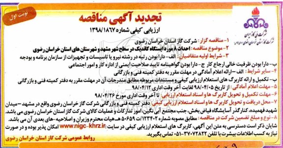 تجدید مناقصه, تجدید مناقصه احداث 8 مورد ایستگاه کاتدیک