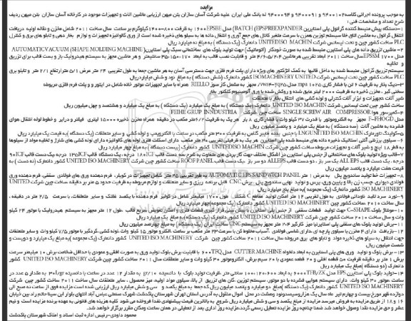 آگهی مزایده ,مزایده دستگاه پیش منبسط کننده گرانول پلی استایرین