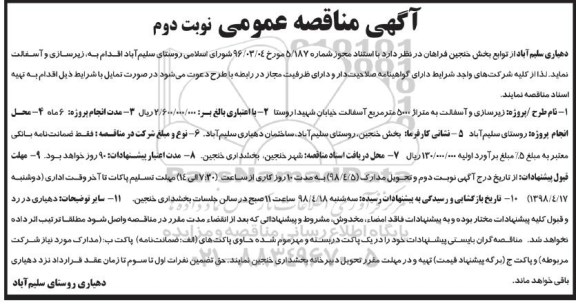مناقصه, مناقصه زیرسازی و آسفالت - نوبت دوم