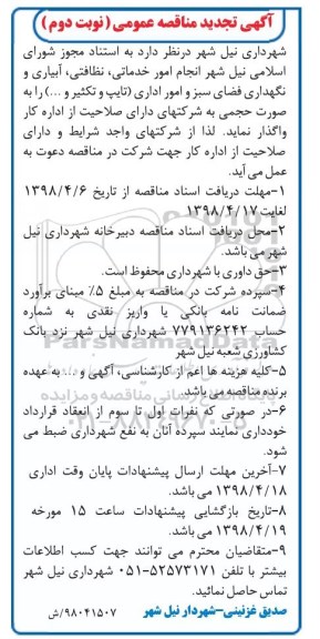 تجدید مناقصه عمومی, تجدید مناقصه امور خدماتی، نظافتی، آبیاری و نگهداری فضای سبز و امور تایپ و تکثیر و ...  نوبت دوم 
