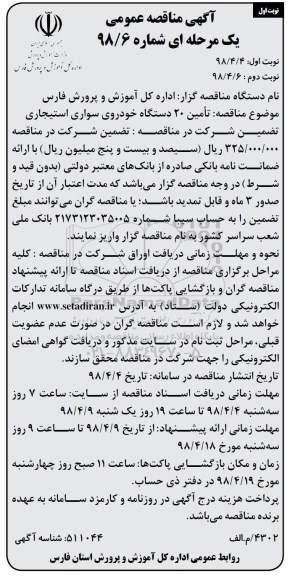 آگهی مناقصه عمومی, مناقصه تامین 20 دستگاه خودروی سواری استیجاری 