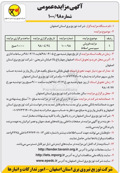 آگهی مزایده عمومی , مزایده فروش سیم مسی اسقاط