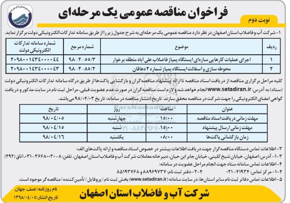 فراخوان, فراخوان اجرای عملیات کارهایی سازه ای ایستگاه پمپاژ  و...نوبت دوم 