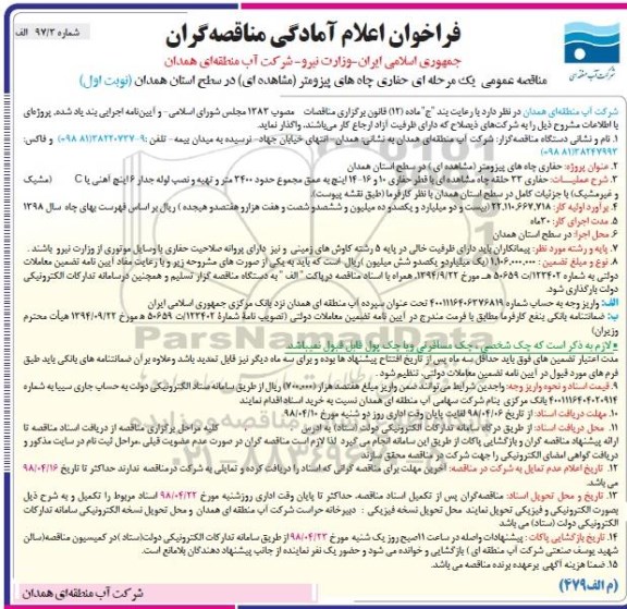 مناقصه عمومی, مناقصه عمومی حفاری چاههای پیزومتر...