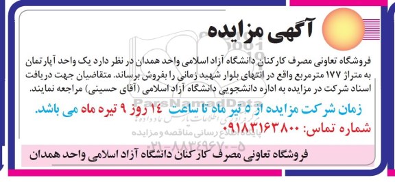 مزایده مزایده فروش یک واحد آپارتمان 177 مترمربع