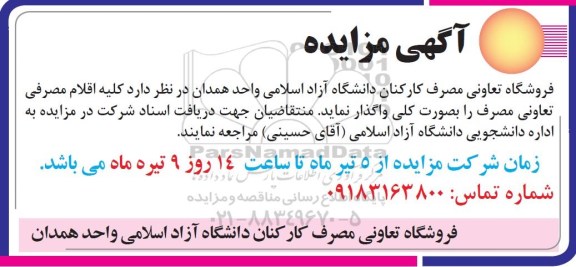 مزایده, مزایده کلیه اقلام مصرفی تعاونی مصرف