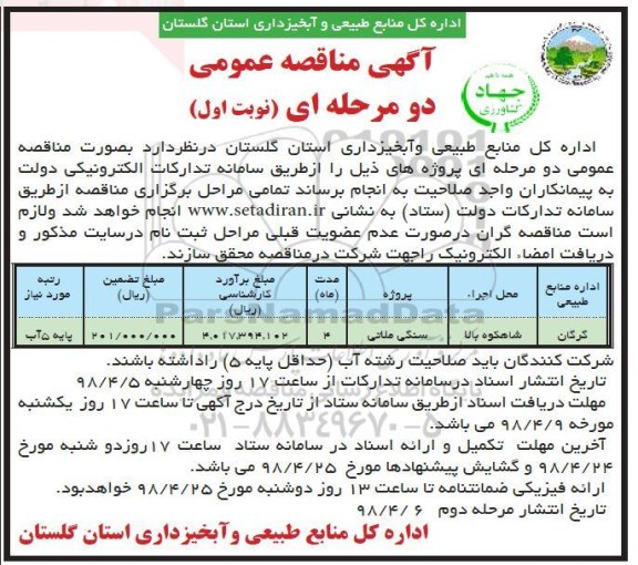مناقصه عمومی, مناقصه پروژه سنگی ملاتی 