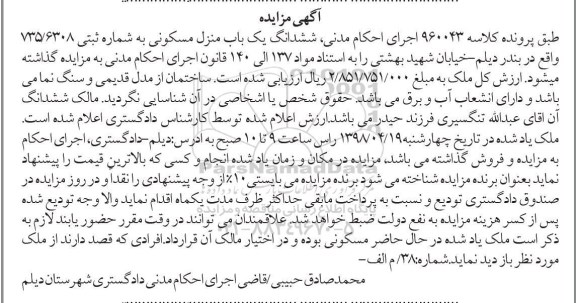 آگهی مزایده مزایده ششدانگ یک باب منزل مسکونی