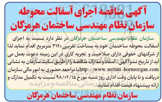 مناقصه ،  مناقصه اجرای آسفالت 