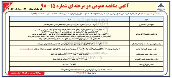 مناقصه عمومی,مناقصه گازرسانی به چهارمین خوشه زیرمجموعه... نوبت دوم
