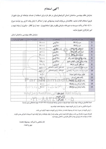 استعلام خدمات چاپخانه 