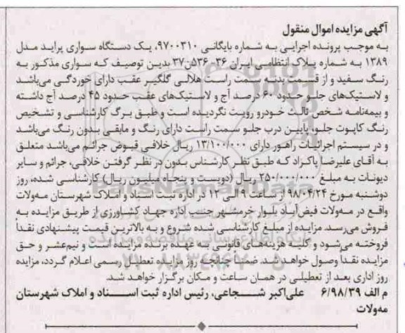 مزایده, مزایده یک دستگاه سواری پراید مدل 1389