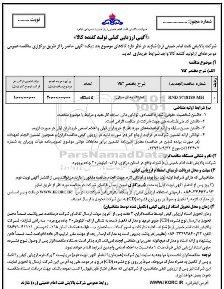 آگهی ارزیابی کیفی ,ارزیابی کیفی لیفتراک سه تن دیزلی