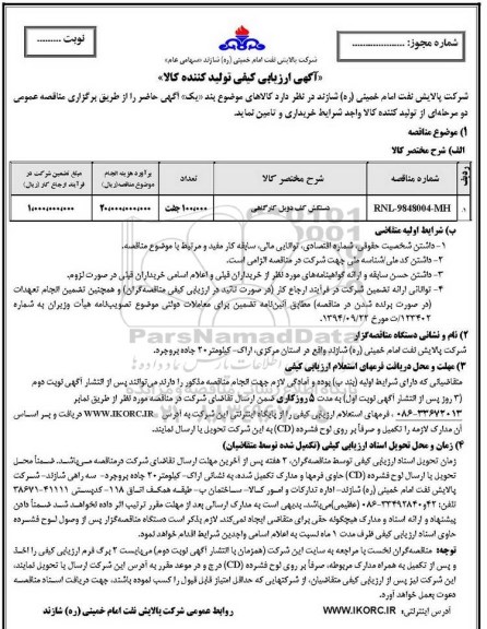 آگهی ارزیابی کیفی ,ارزیابی کیفی دستکش کف دوبل کارگاهی 