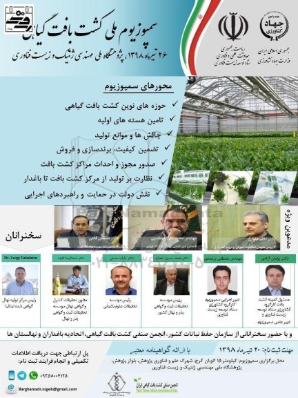 سمپوزیوم ملی کشت بافت گیاهی