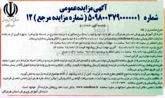 آگهی مزایده عمومی, مزایده اجاره خودرو