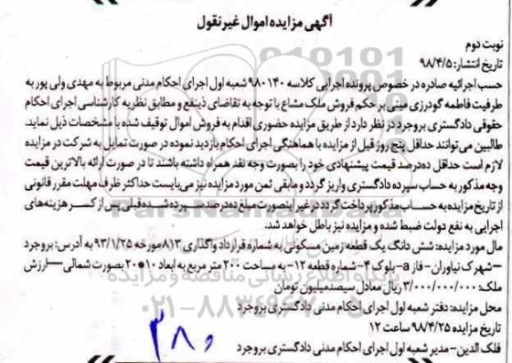 مزایده مزایده ششدانگ یک قطعه زمین 200 مترمربع
