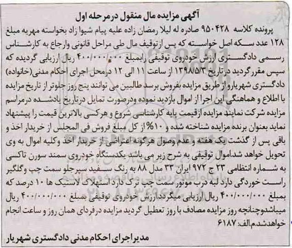 مزایده, مزایده یک دستگاه خودرو سمند سورن تاکسی مدل 88