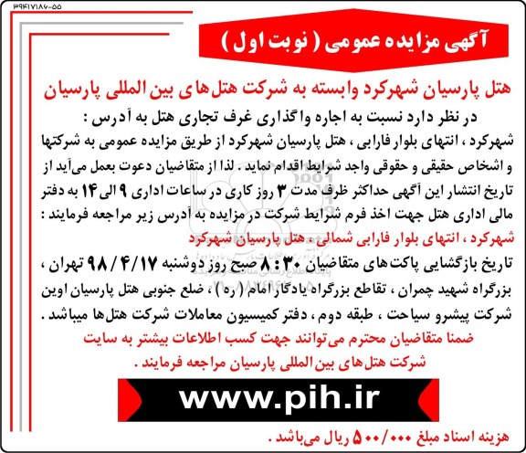 مزایده, مزایده  اجاره واگذاری غرف تجاری هتل 