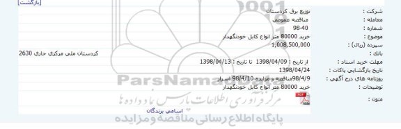 مناقصه عمومی, مناقصه خرید 80000 متر انواع کابل خودنگهدار