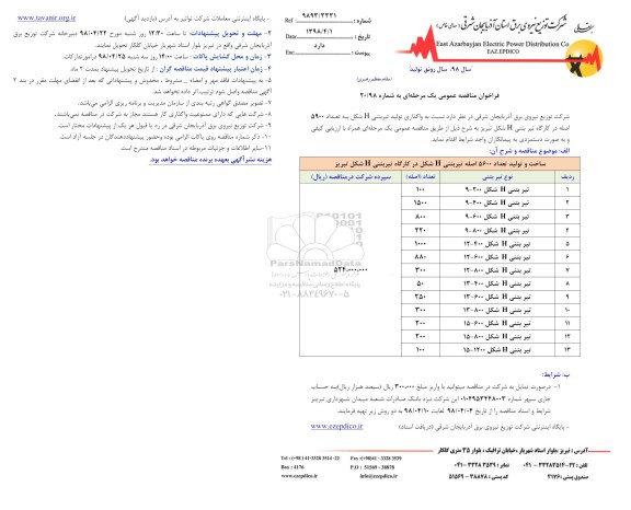 مناقصه عمومی, مناقصه واگذاری تولید تیر بتنی H شکل به تعداد 5900 