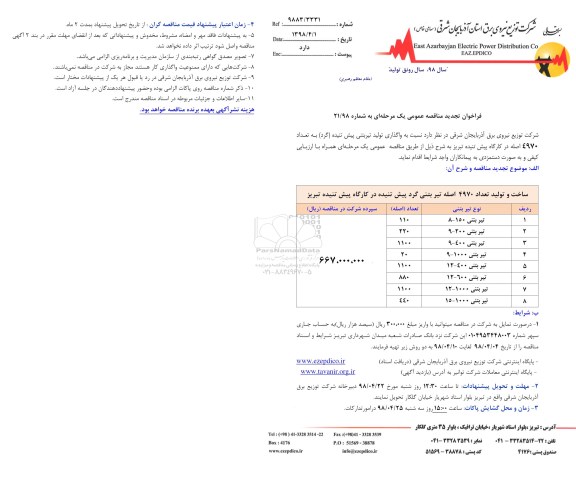 تجدید مناقصه عمومی, تجدید مناقصه واگذاری تولید تیر بتنی پیش تنیده ... 