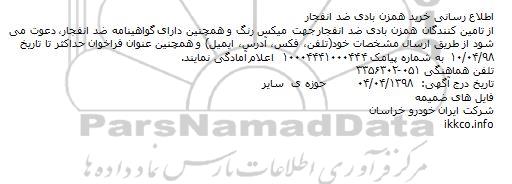 مناقصه خرید همزن بادی ضد انفجار