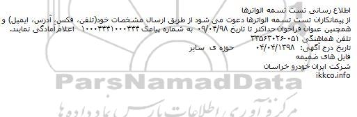 مناقصه تست تسمه الواترها