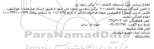 مناقصه, مناقصه  خرید دستمال کاغذی 100 برگی بدون پرز