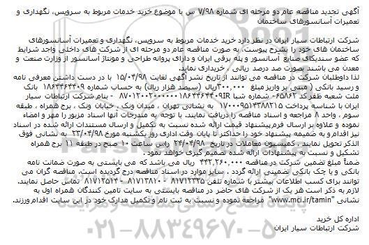 تجدید مناقصه, تجدید مناقصه  خرید خدمات مربوط به سرویس، نگهداری و تعمیرات آسانسورهای ساختمان