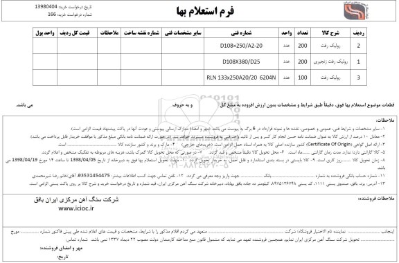 استعلام , استعلام رولیک رفت 